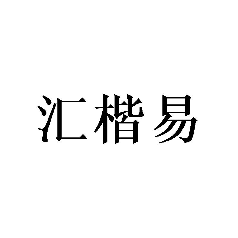 汇楷易