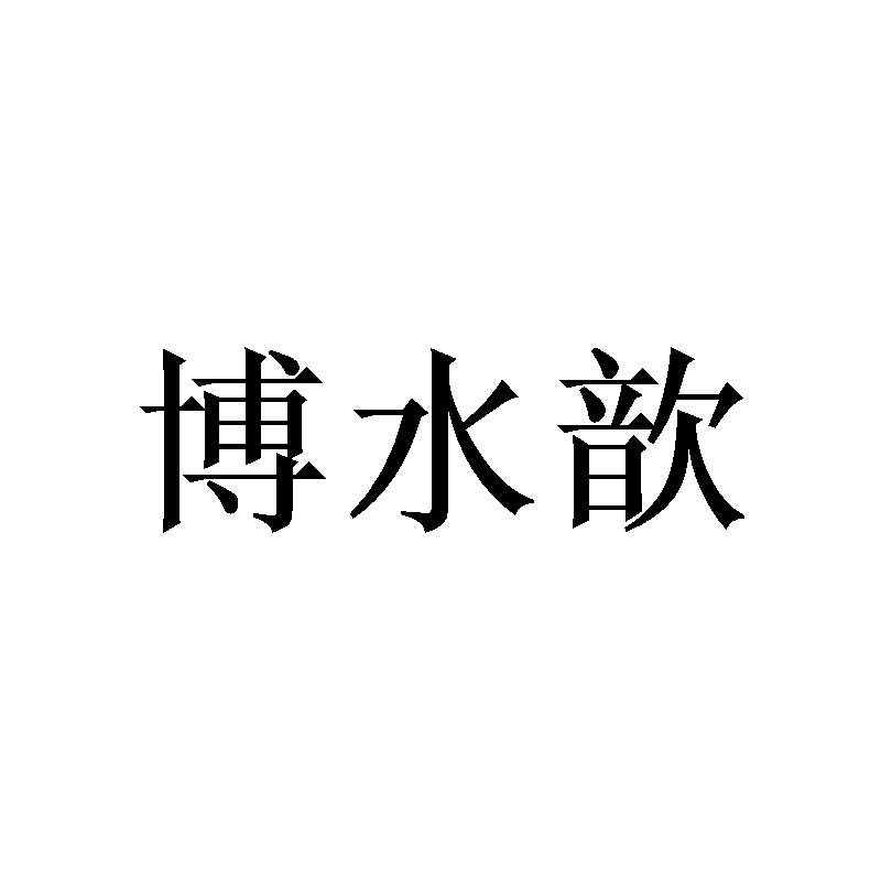 博水歆