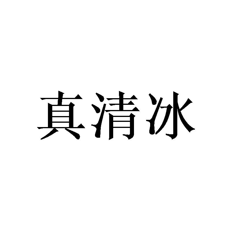 真清冰