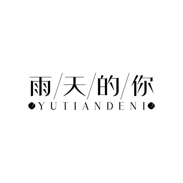 雨天的你YUTIANDENI