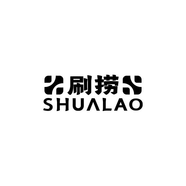刷捞SHUALAO