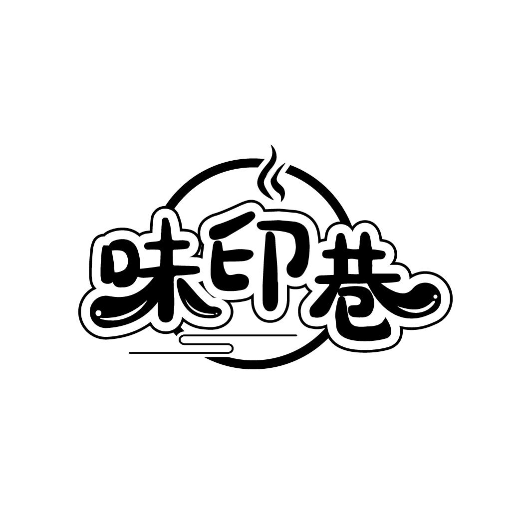 味印巷
