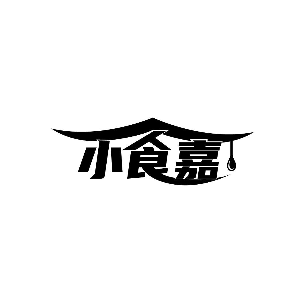 小食嘉

