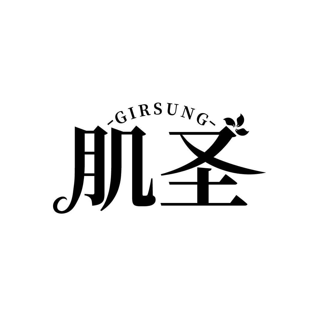 肌圣 GIRSUNG