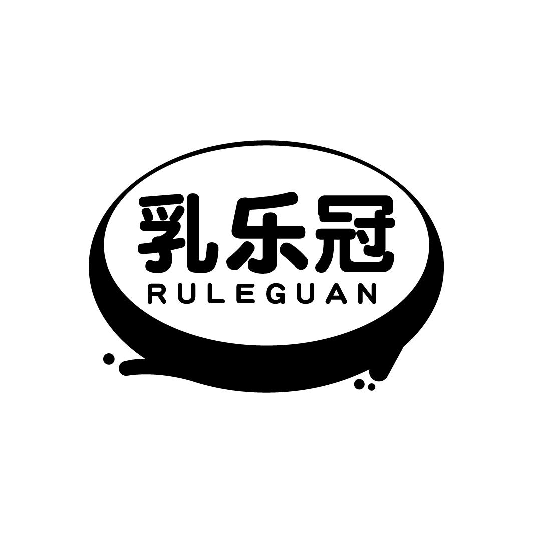 乳乐冠