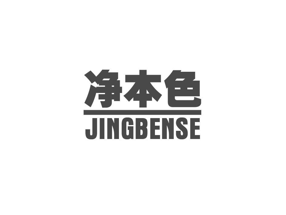 净本色