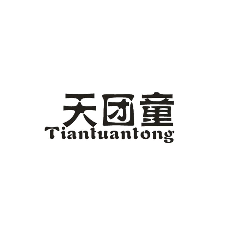 天团童