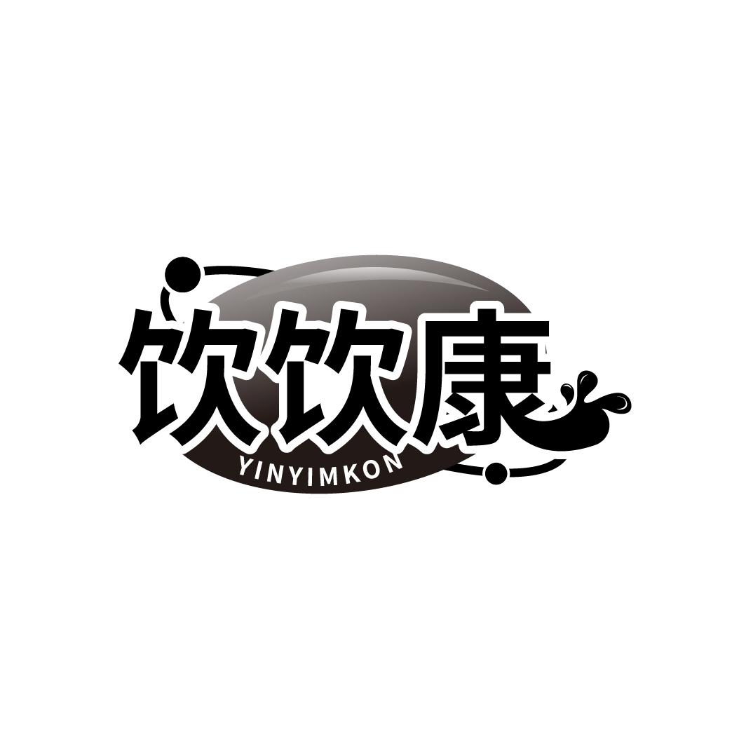 饮饮康 YINYIMKON