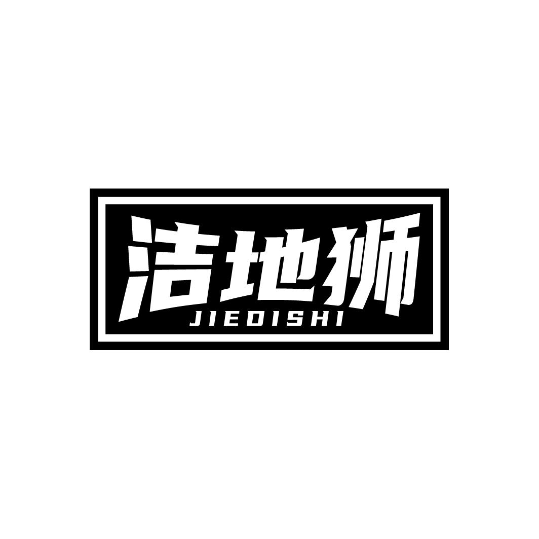 洁地狮