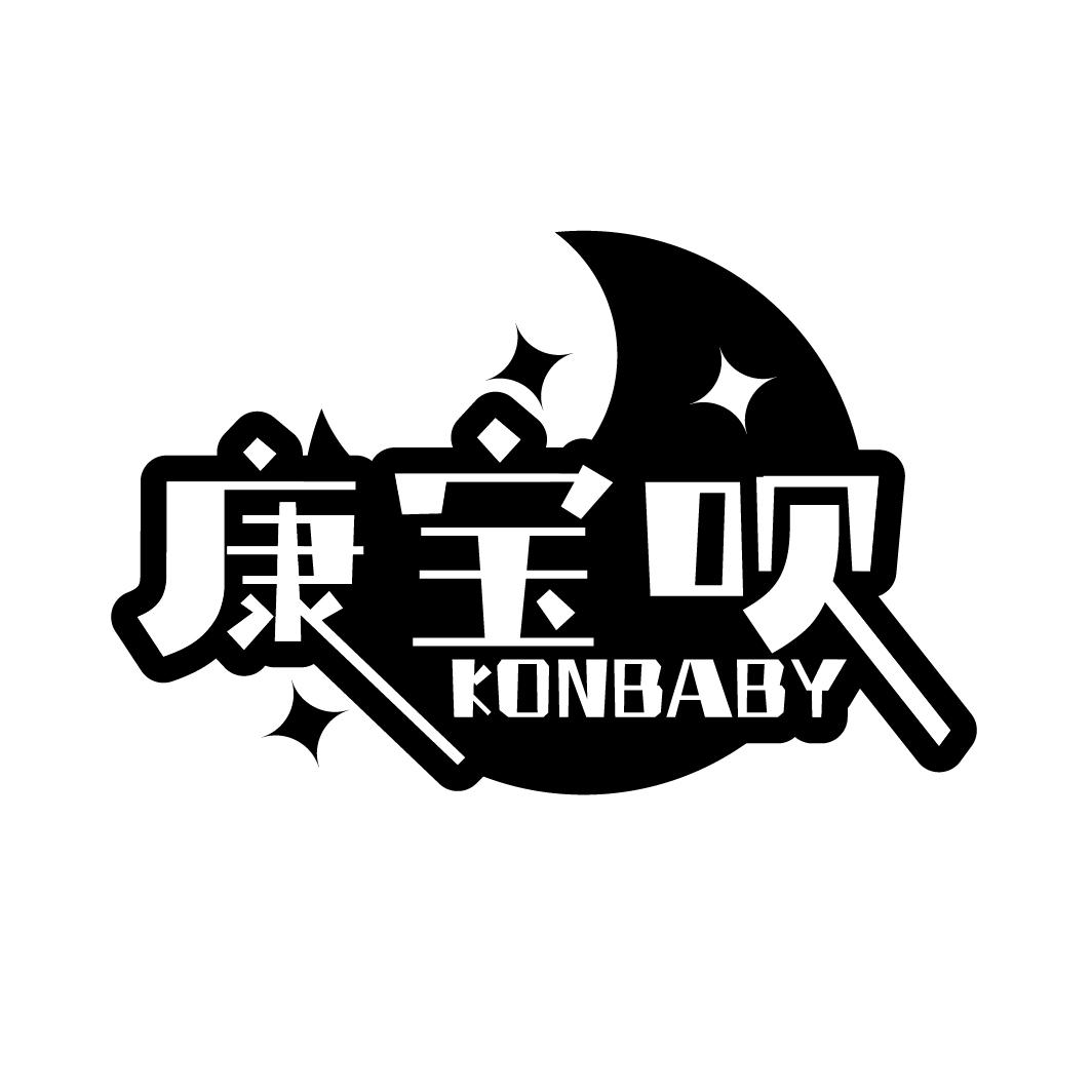 康宝呗
KONBABY