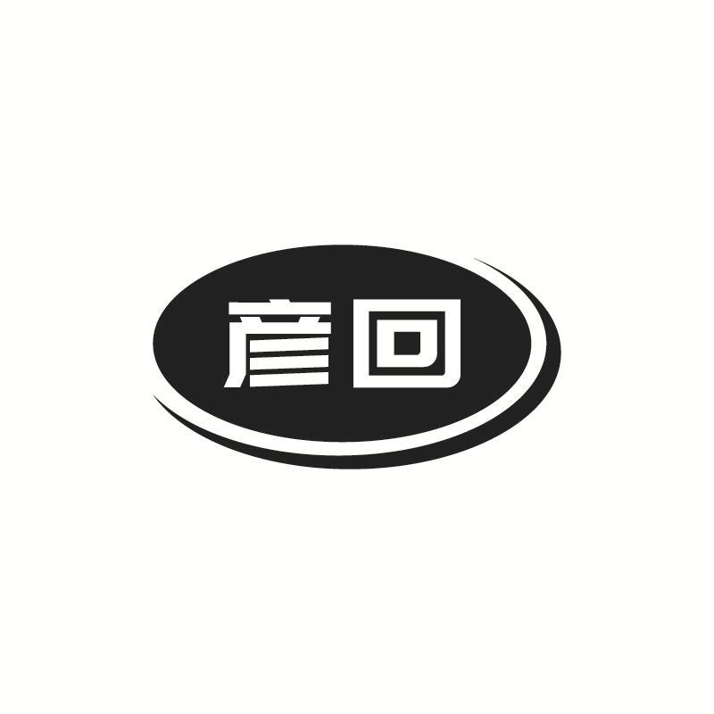 彦回