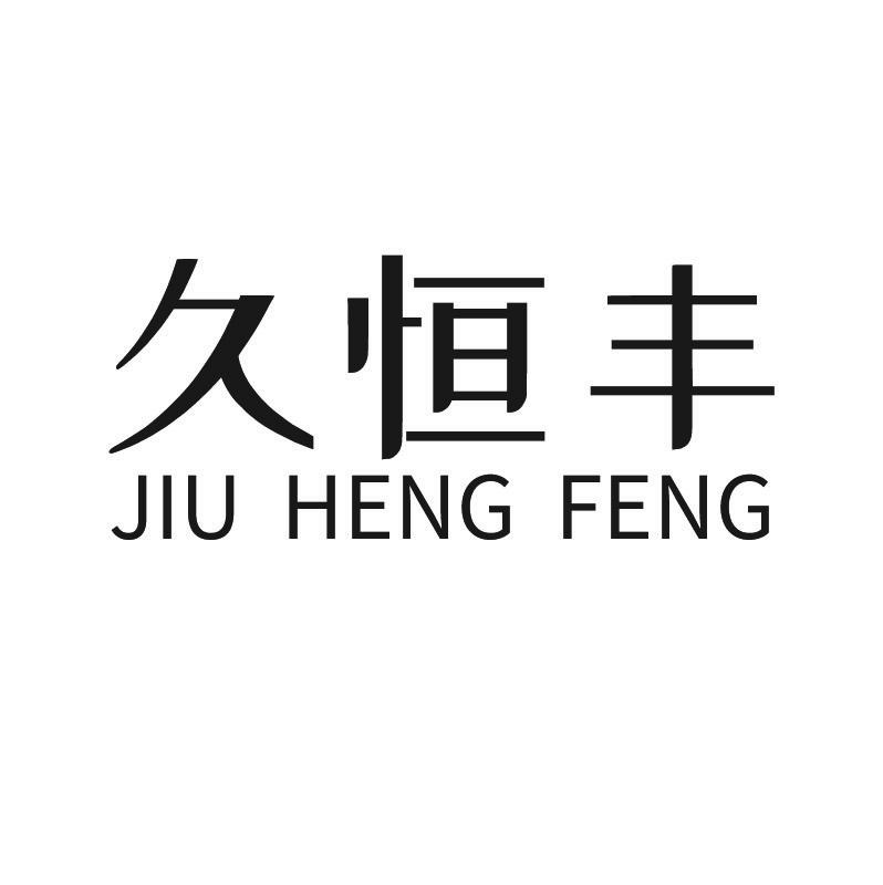 久恒丰+拼音