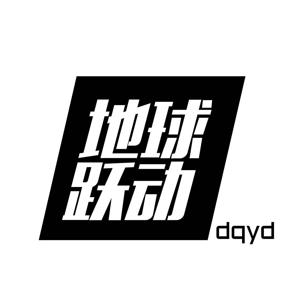 地球跃动 DQYD