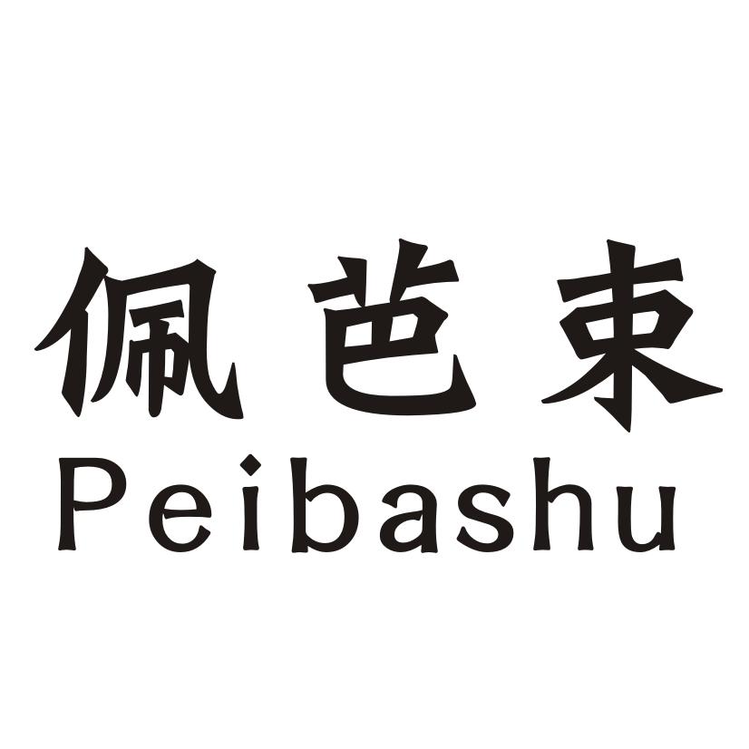佩芭束