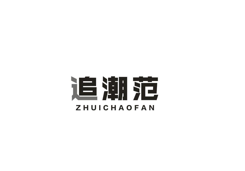 追潮范