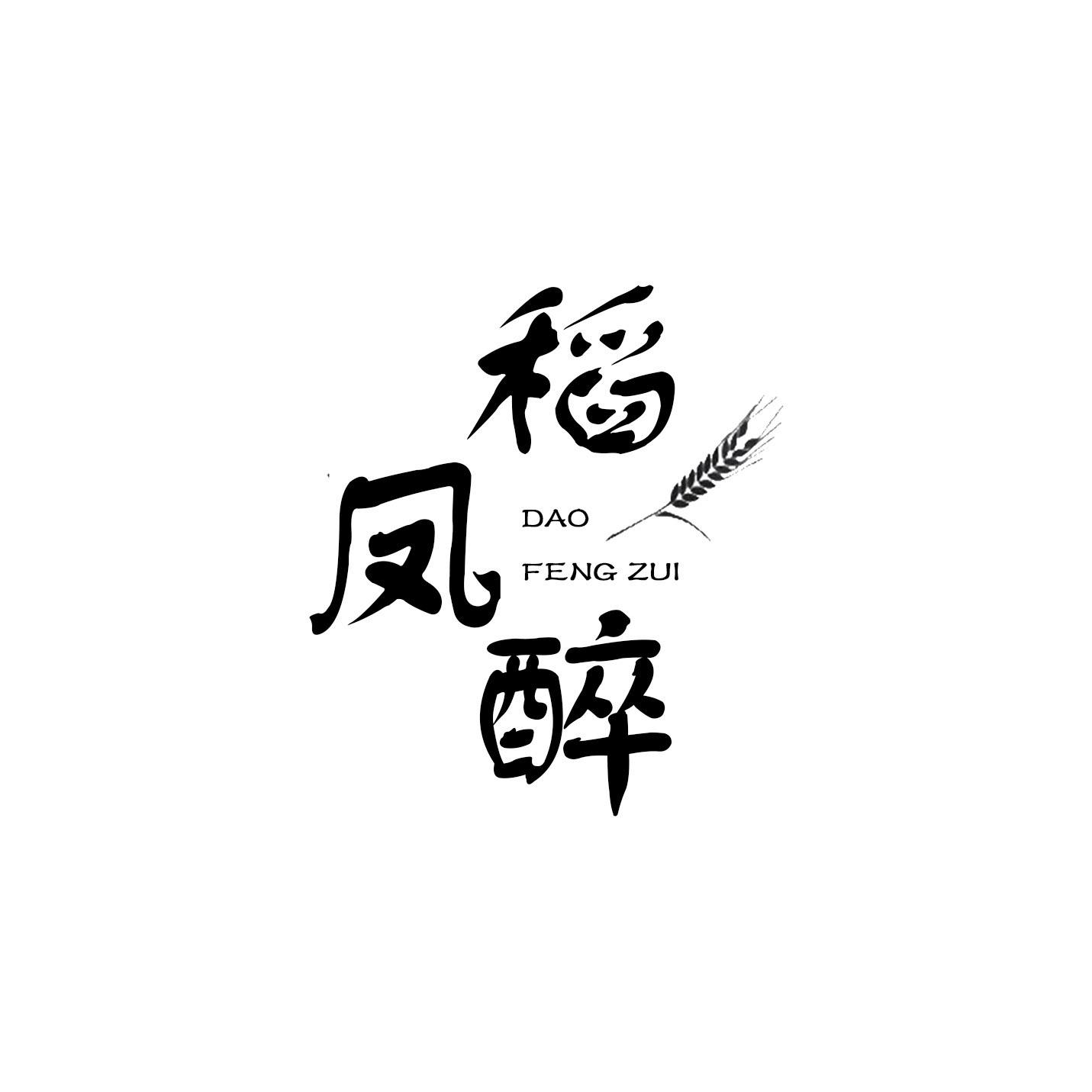 稻凤醉