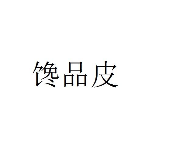 馋品皮