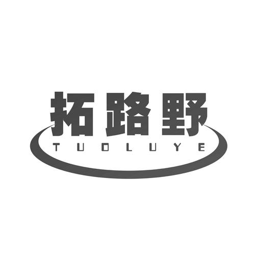 拓路野