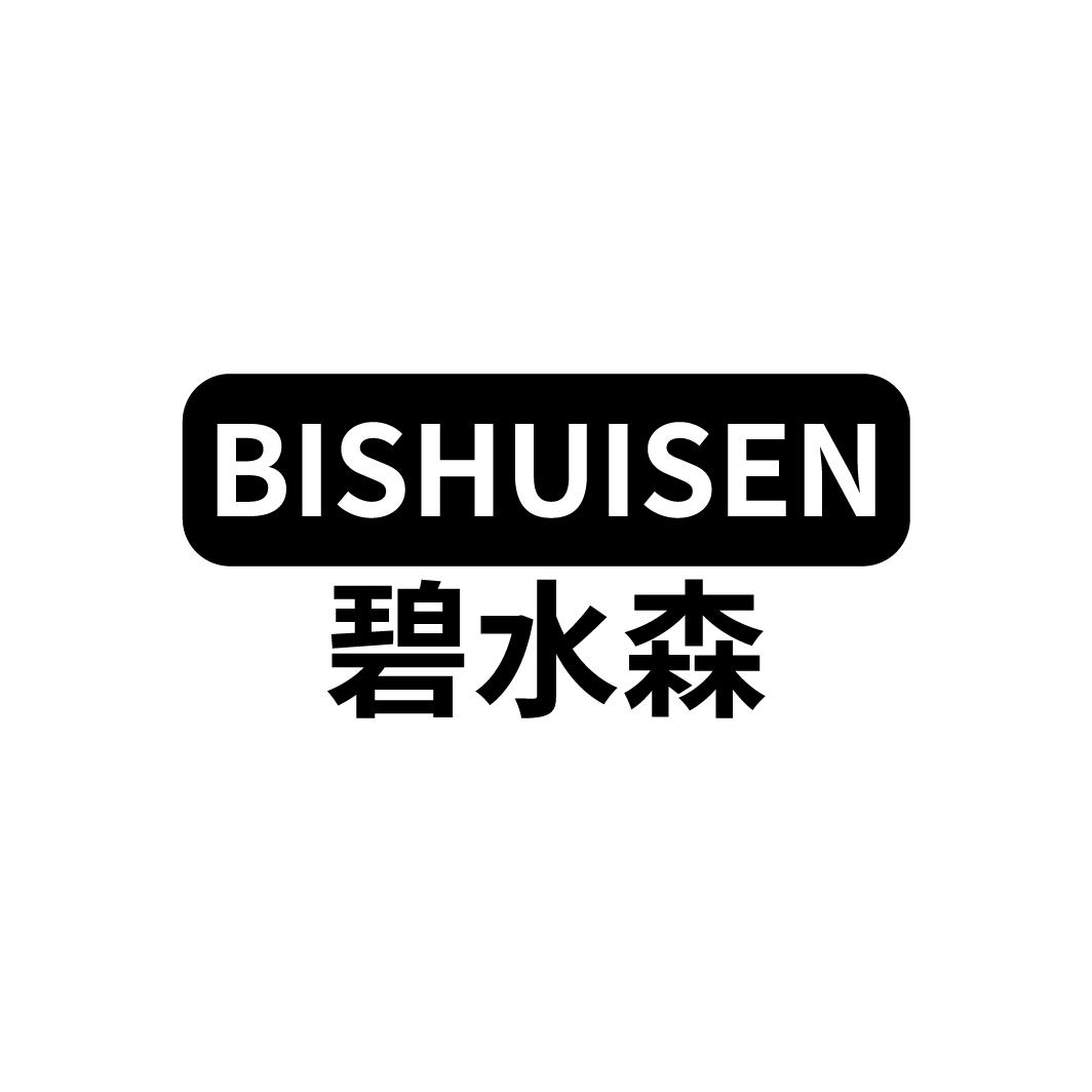 碧水森