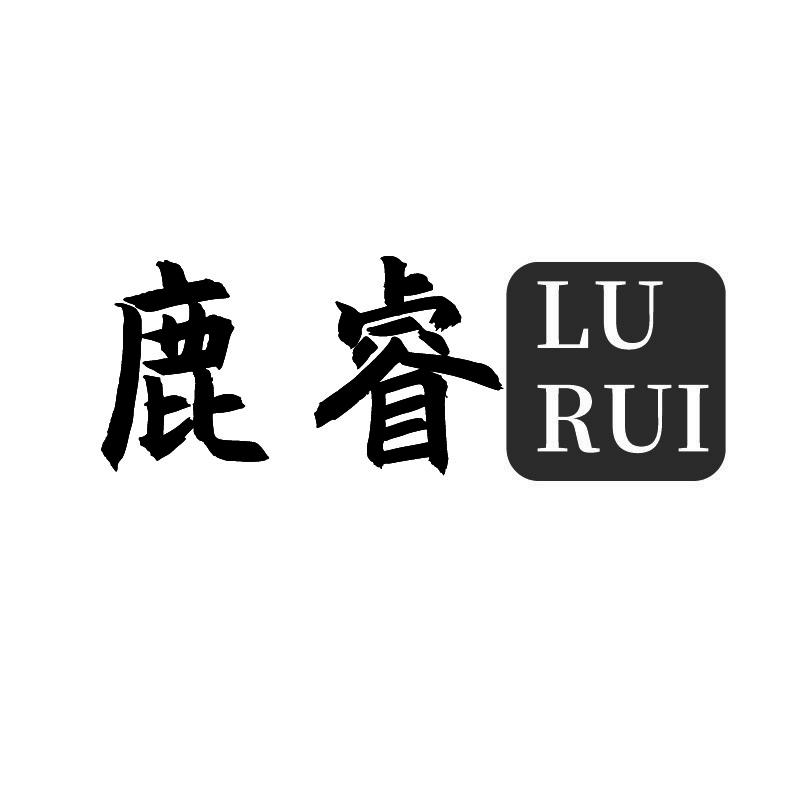 鹿睿+拼音