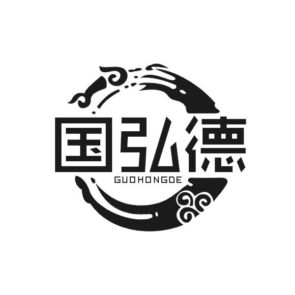 国弘德