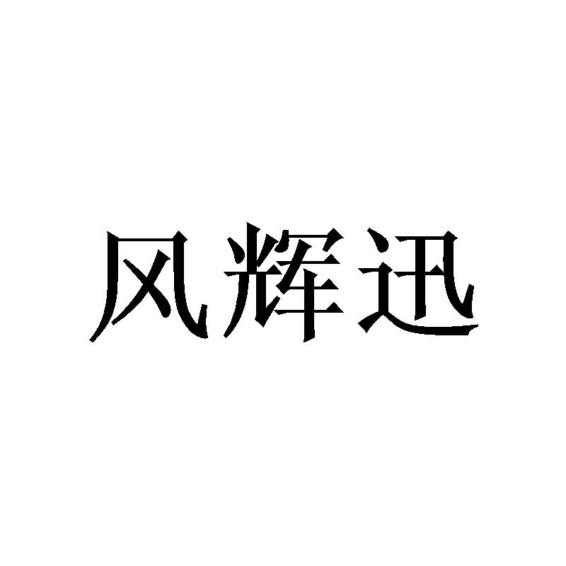 风辉迅
