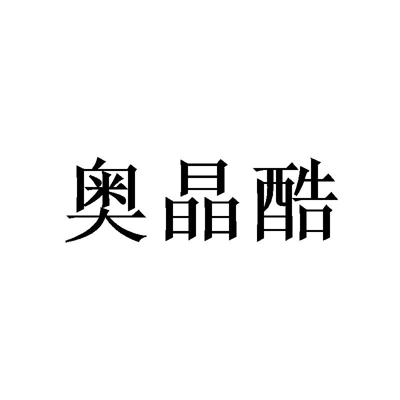 奥晶酷