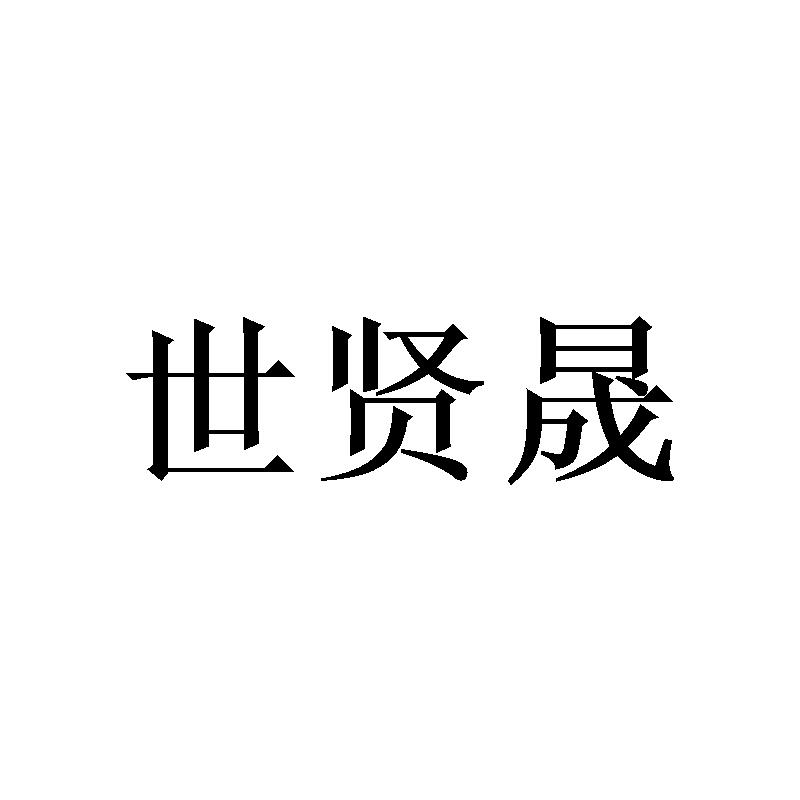世贤晟