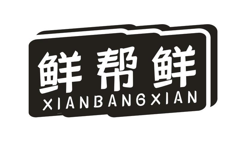 鲜帮鲜