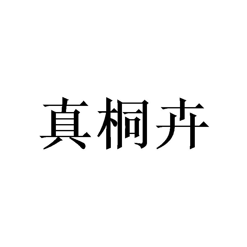 真桐卉