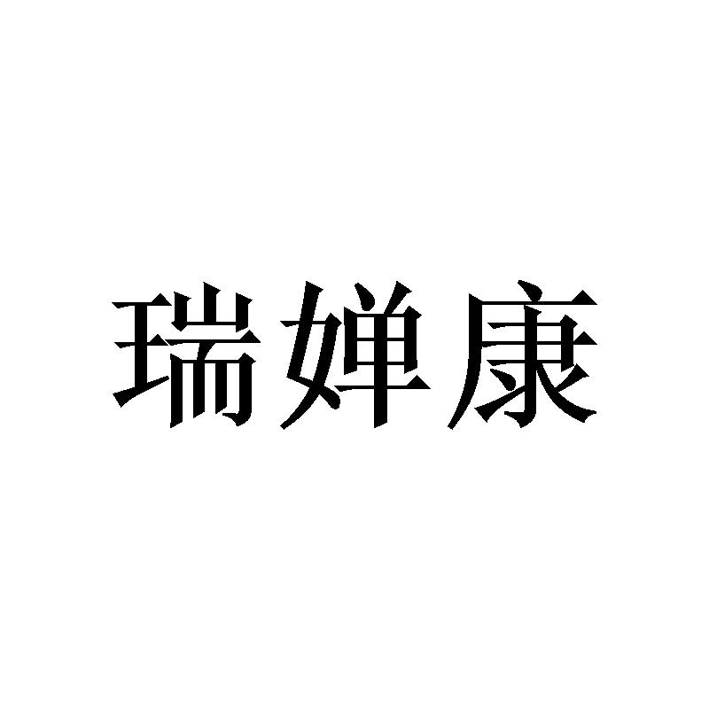 瑞婵康