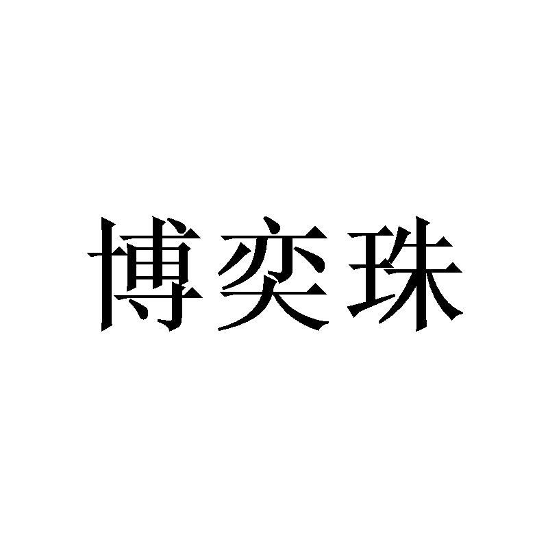 博奕珠