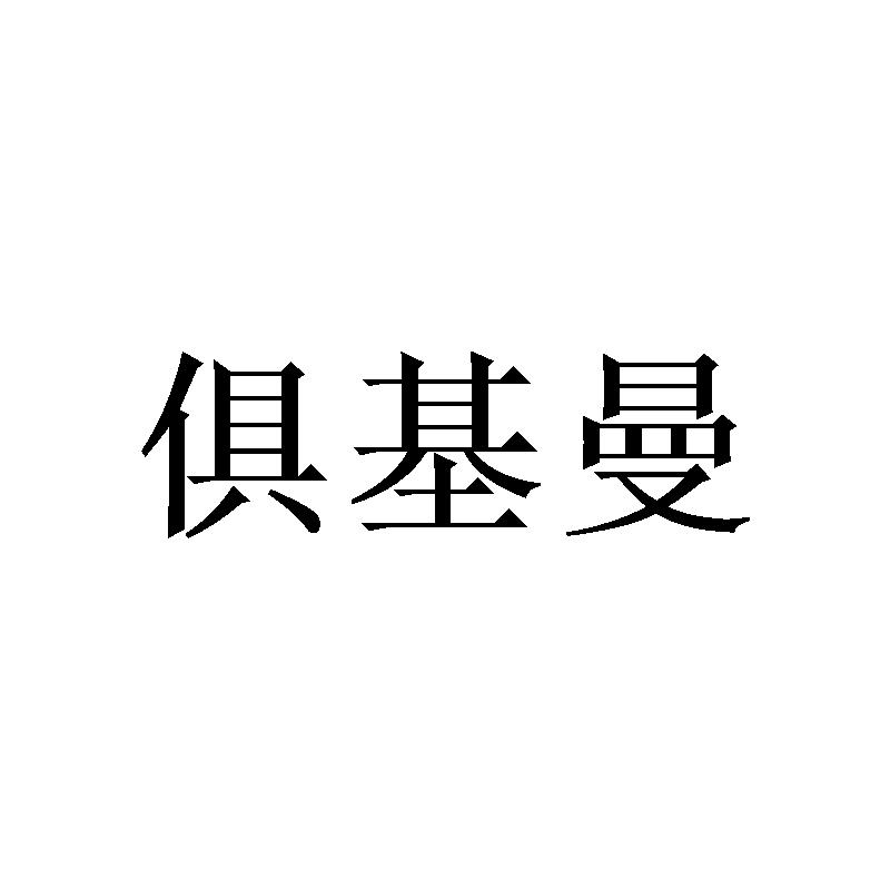 俱基曼
