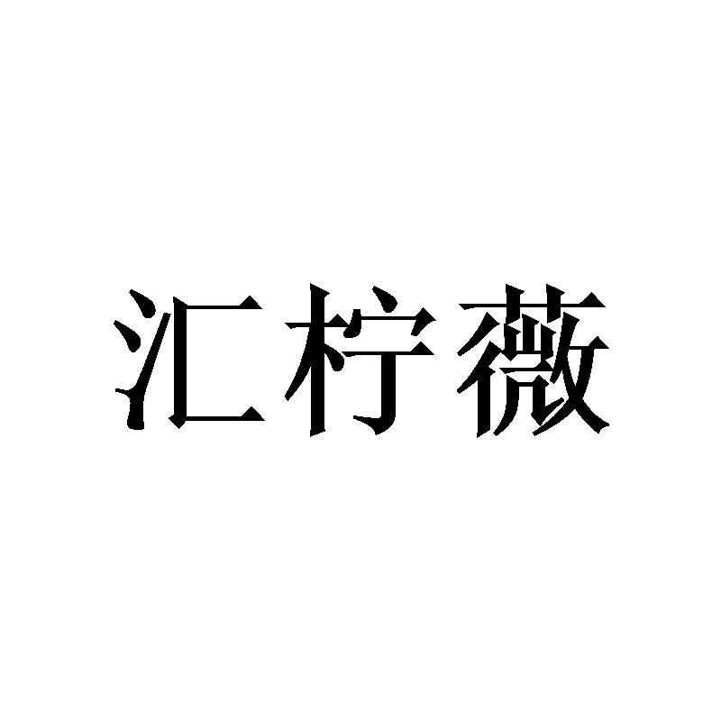 汇柠薇