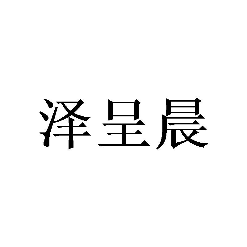 泽呈晨