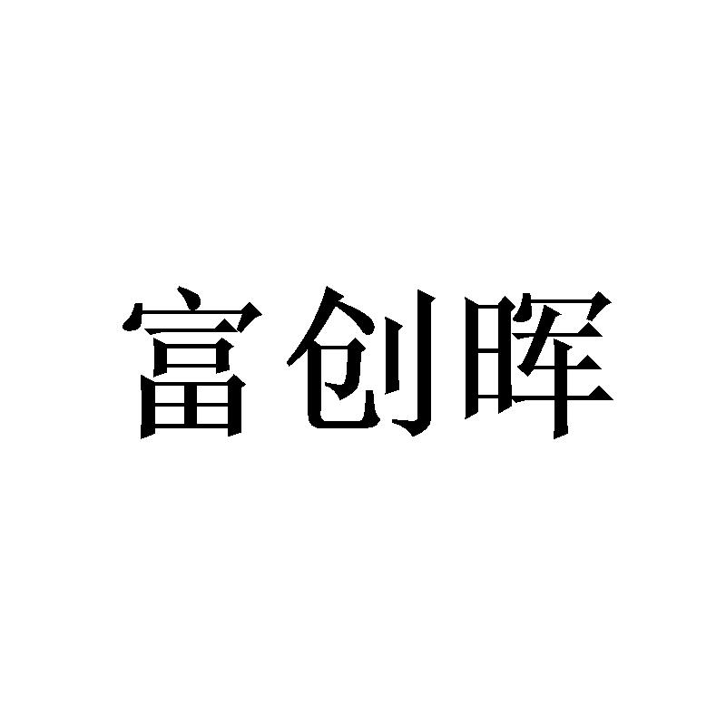 富创晖