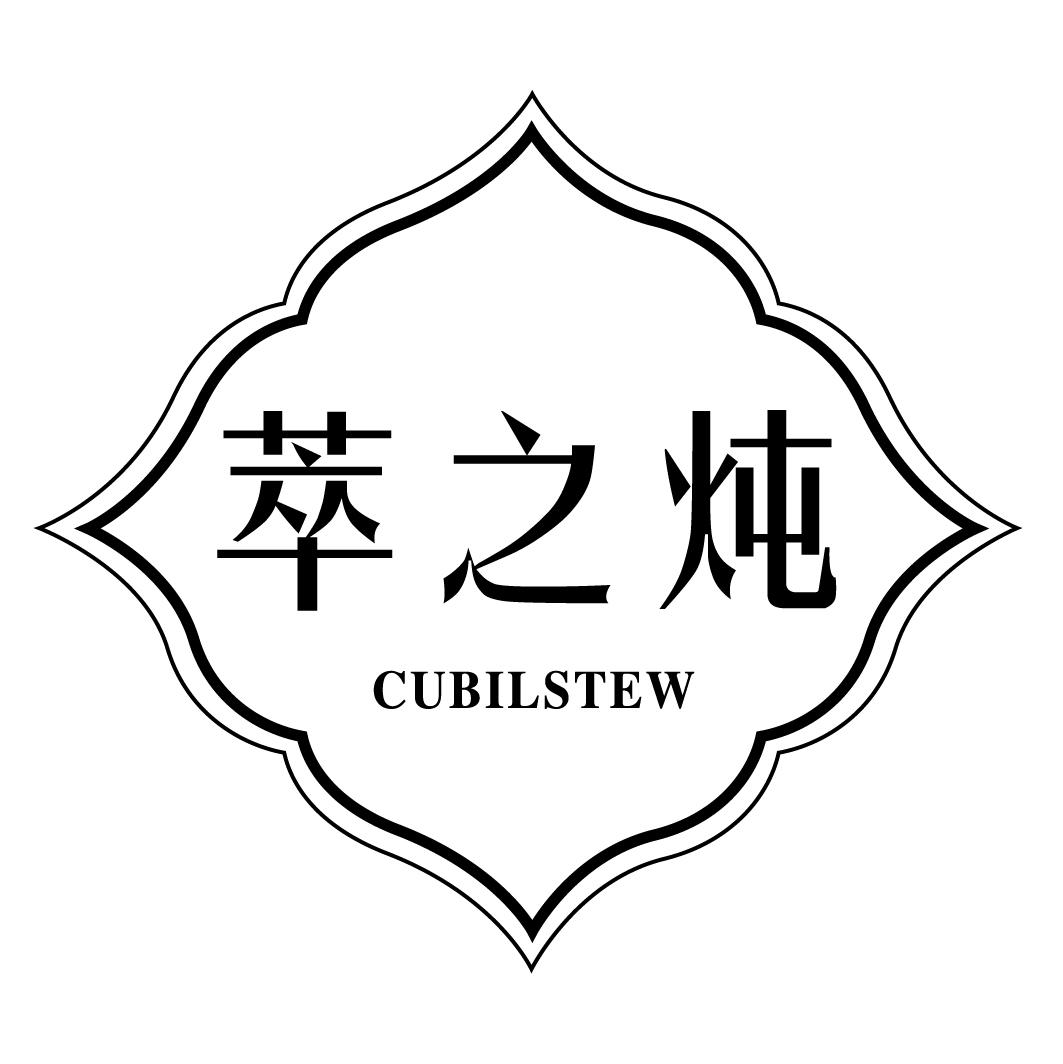 萃之炖CUBILSTEW