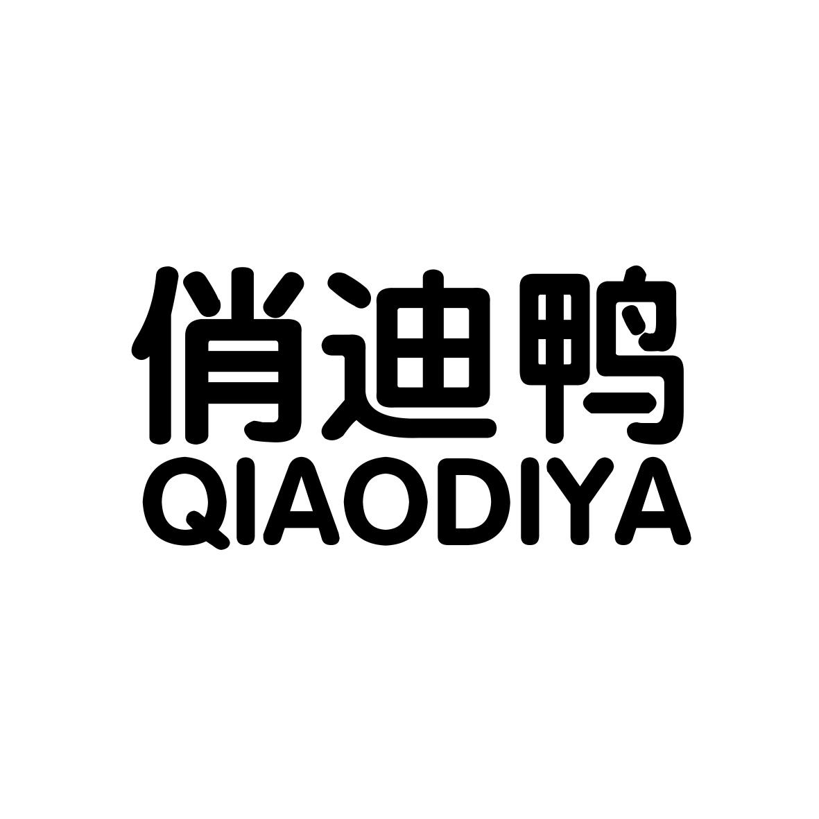 俏迪鸭                      