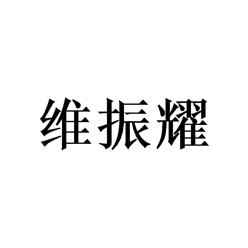 维振耀