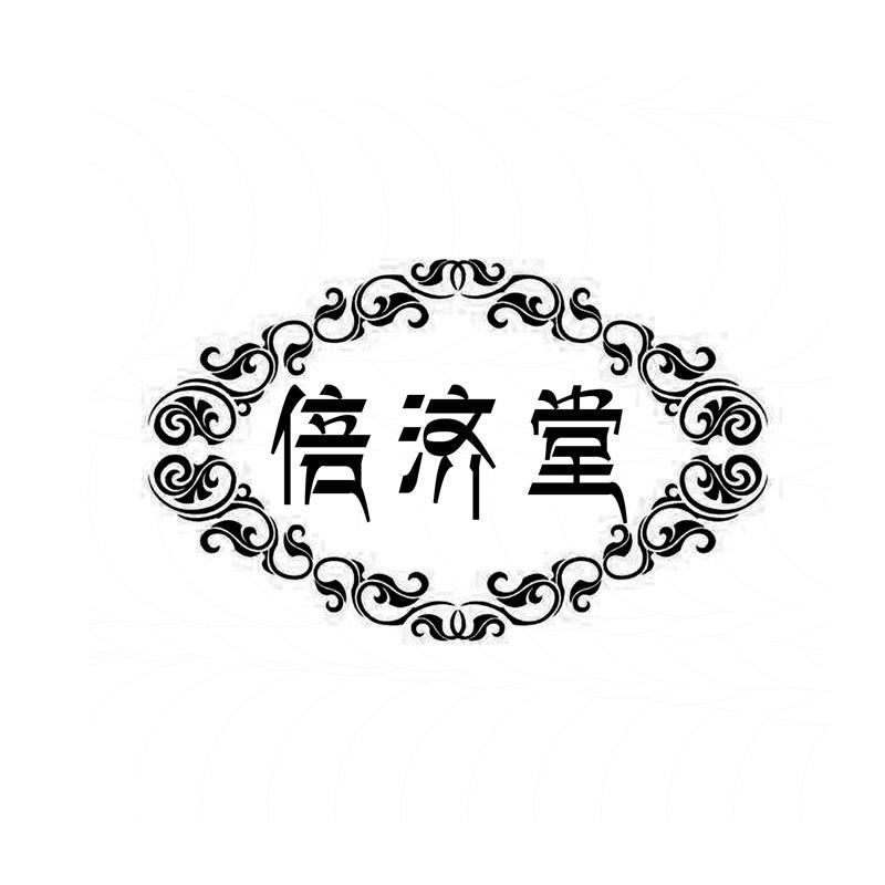 倍济堂