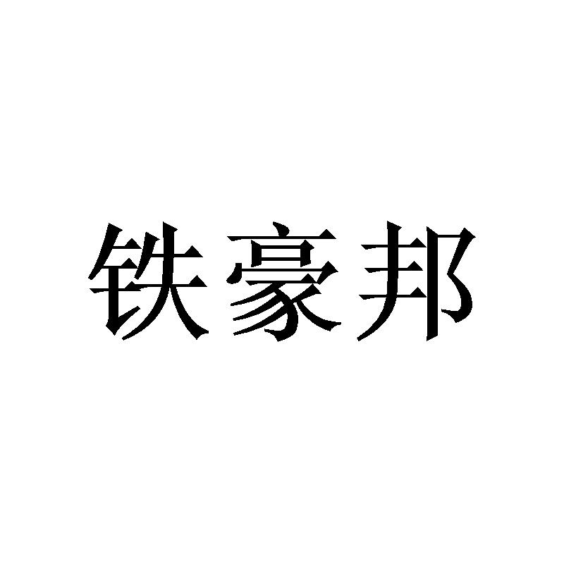 铁豪邦