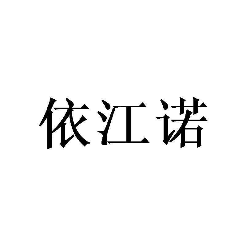 依江诺