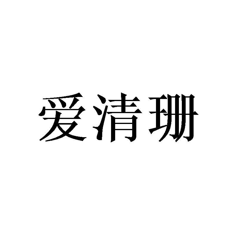 爱清珊