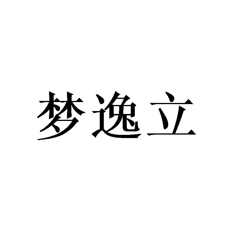 梦逸立