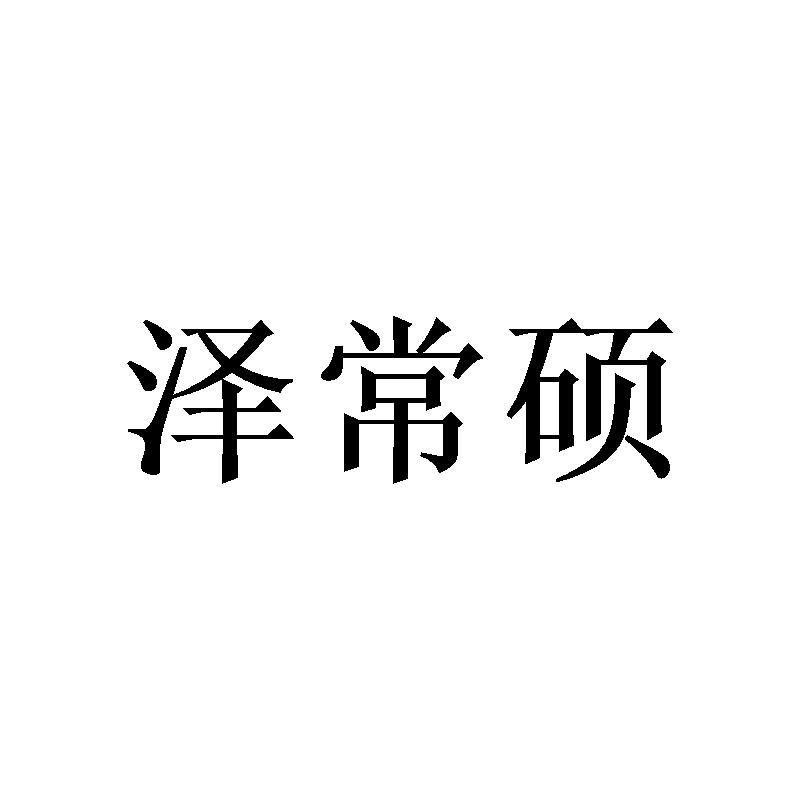 泽常硕