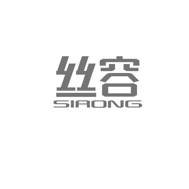 丝容