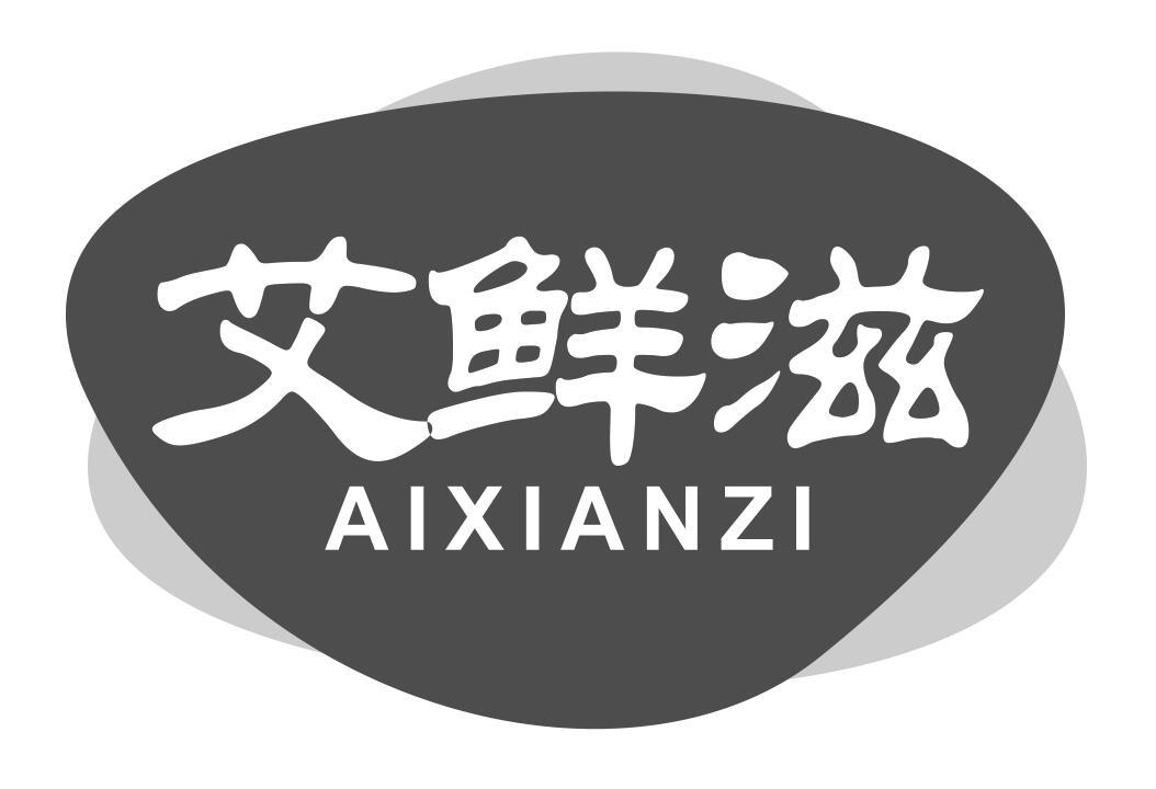 艾鲜滋aixianzi