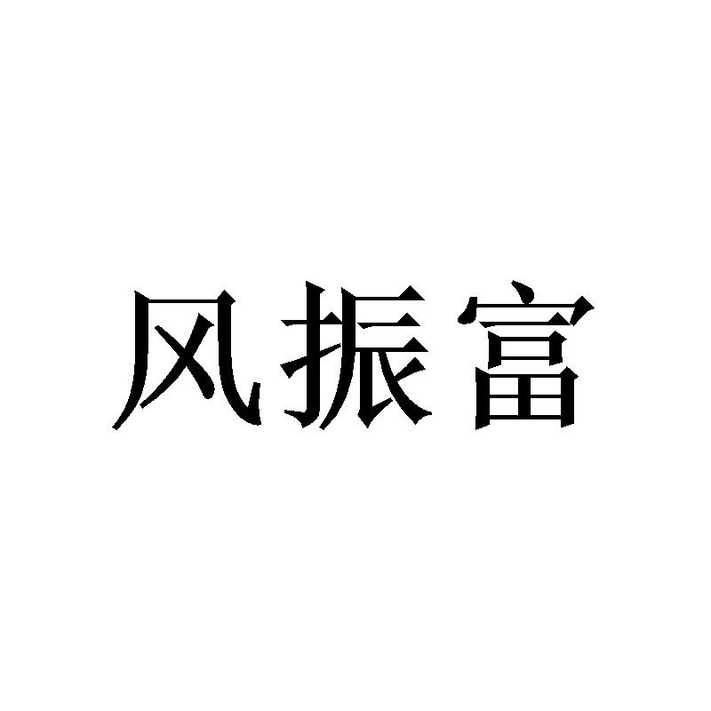 风振富