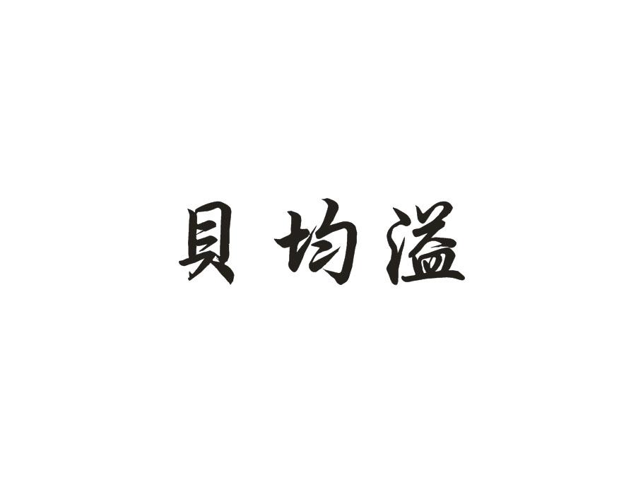 贝均溢