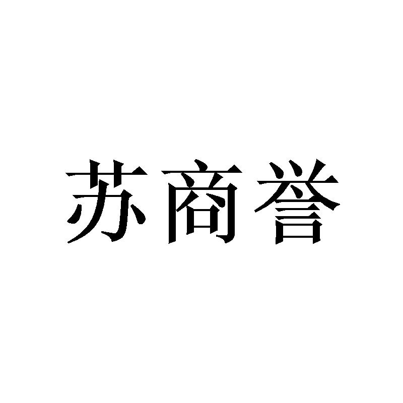 苏商誉